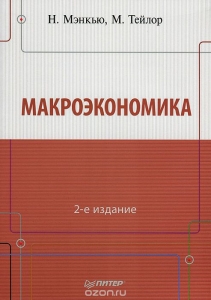 Макроэкономика - Николас Грегори Мэнкью, Марк Питер Тейлор. Скачать. Прочитать отзывы и рецензии. Посмотреть рейтинг