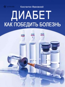 Диабет - Константин Ивановский. Скачать. Прочитать отзывы и рецензии. Посмотреть рейтинг