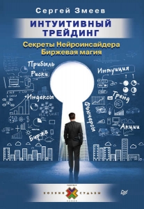 Интуитивный Трейдинг - Сергей Змеев. Скачать. Прочитать отзывы и рецензии. Посмотреть рейтинг