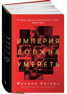 Империя должна умереть - Михаил Зыгарь. Скачать. Прочитать отзывы и рецензии. Посмотреть рейтинг