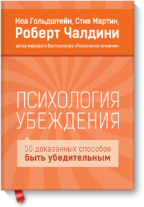 Влияние: психология убеждения - Роберт Чалдини. Скачать. Прочитать отзывы и рецензии. Посмотреть рейтинг