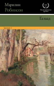 Галаад - Мэрилин Робинсон. Скачать. Прочитать отзывы и рецензии. Посмотреть рейтинг