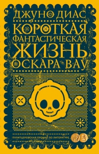 Короткая фантастическая жизнь Оскара Вау - Джуно Диас. Скачать. Прочитать отзывы и рецензии. Посмотреть рейтинг