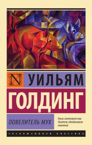 Повелитель мух - Уильям Голдинг. Скачать. Прочитать отзывы и рецензии. Посмотреть рейтинг