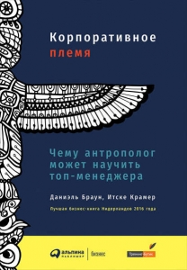 Корпоративное племя. - Даниэль Браун, Итске Крамер. Скачать. Прочитать отзывы и рецензии. Посмотреть рейтинг