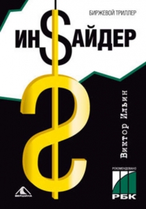 Инсайдер. Биржевой триллер - Виктор Ильин. Скачать. Прочитать отзывы и рецензии. Посмотреть рейтинг