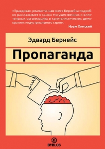 Пропаганда - Эдвард Бернейс. Скачать. Прочитать отзывы и рецензии. Посмотреть рейтинг