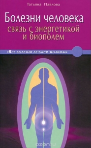 Болезни человека. Связь с энергетикой и биополем - Татьяна Павлова. Скачать. Прочитать отзывы и рецензии. Посмотреть рейтинг