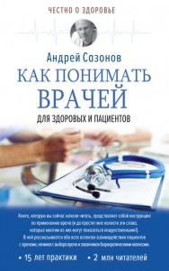 Как понимать врачей. - Андрей Сазонов. Скачать. Прочитать отзывы и рецензии. Посмотреть рейтинг