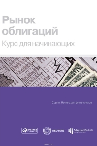 Рынок облигаций - Виктор Ионов. Скачать. Прочитать отзывы и рецензии. Посмотреть рейтинг