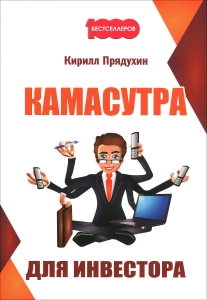 Камасутра для инвестора - Кирилл Прядухин. Скачать. Прочитать отзывы и рецензии. Посмотреть рейтинг