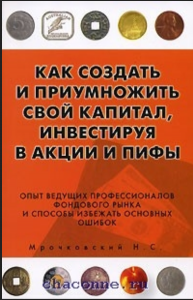 Как создать и приумножить свой капитал,инвестируя в акции и пифы - Николай Мрочковский. Скачать. Прочитать отзывы и рецензии. Посмотреть рейтинг