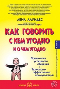 Как говорить с кем угодно и о чем угодно. - Лейл Лаундес. Скачать. Прочитать отзывы и рецензии. Посмотреть рейтинг