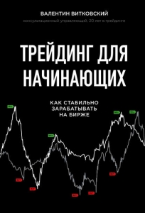 Трейдинг для начинающих - Валентин Витковский. Скачать. Прочитать отзывы и рецензии. Посмотреть рейтинг