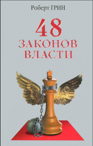 48 законов власти - Роберт Грин. Скачать. Прочитать отзывы и рецензии. Посмотреть рейтинг