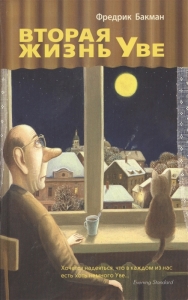 Вторая жизнь Уве - Фредрик Бакман. Скачать. Прочитать отзывы и рецензии. Посмотреть рейтинг