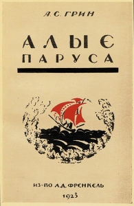 Алые паруса - Александр Грин. Скачать. Прочитать отзывы и рецензии. Посмотреть рейтинг