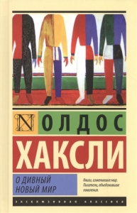 О дивный новый мир - Олдос Хаксли. Скачать. Прочитать отзывы и рецензии. Посмотреть рейтинг