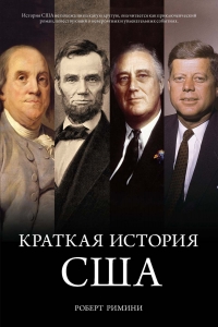 Краткая история США - Роберт Римини. Скачать. Прочитать отзывы и рецензии. Посмотреть рейтинг