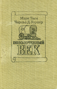 Позолоченный век - Марк Твен, Чарльз Д. Уорнер. Скачать. Прочитать отзывы и рецензии. Посмотреть рейтинг