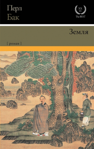 Земля - Перл Бак. Скачать. Прочитать отзывы и рецензии. Посмотреть рейтинг