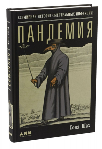 Пандемия - Соня Шах. Скачать. Прочитать отзывы и рецензии. Посмотреть рейтинг