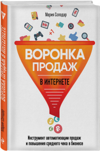 Воронка продаж в интренете - Мария Солодар. Скачать. Прочитать отзывы и рецензии. Посмотреть рейтинг