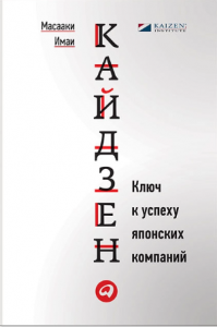 Кайдзен - Масааки Имай. Скачать. Прочитать отзывы и рецензии. Посмотреть рейтинг