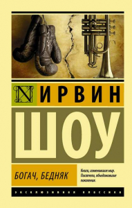 Богач, бедняк. - Ирвин Шоу. Скачать. Прочитать отзывы и рецензии. Посмотреть рейтинг