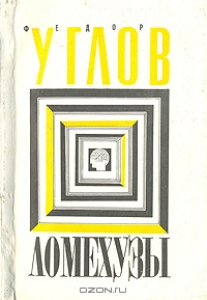 Ломехузы - Федор Углов. Скачать. Прочитать отзывы и рецензии. Посмотреть рейтинг