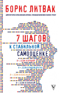 7 шагов к стабильной самооценке - Борис Литвак. Скачать. Прочитать отзывы и рецензии. Посмотреть рейтинг