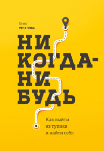 Никогда-нибудь - Елена Резанова. Скачать. Прочитать отзывы и рецензии. Посмотреть рейтинг