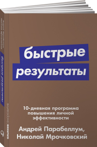 Быстрые результаты - Николай Мрочковский, Андрей Парабеллум. Скачать. Прочитать отзывы и рецензии. Посмотреть рейтинг