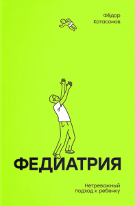 Федиатрия - Федор Катасонов. Скачать. Прочитать отзывы и рецензии. Посмотреть рейтинг