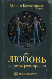 Любовь: секреты разморозки - Марина Комиссарова. Скачать. Прочитать отзывы и рецензии. Посмотреть рейтинг