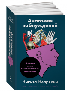 Анатомия заблуждений - Никита Непряхин. Скачать. Прочитать отзывы и рецензии. Посмотреть рейтинг