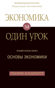 Экономика за один урок - Генри Хазлитт. Скачать. Прочитать отзывы и рецензии. Посмотреть рейтинг