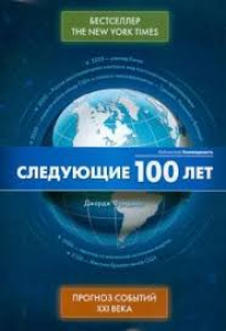 Следующие 100 лет. Прогноз событий XXI века - Джордж Фридман. Скачать. Прочитать отзывы и рецензии. Посмотреть рейтинг