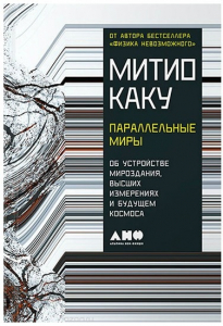 Параллельные миры - Митио Каку. Скачать. Прочитать отзывы и рецензии. Посмотреть рейтинг