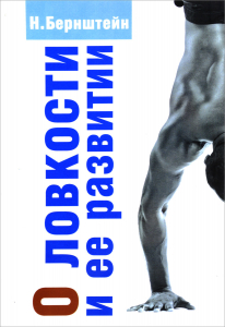 О ловкости и ее развитии - Николай Бернштейн. Скачать. Прочитать отзывы и рецензии. Посмотреть рейтинг