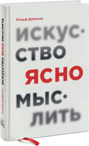 Искусство ясно мыслить - Рольф Добелли. Скачать. Прочитать отзывы и рецензии. Посмотреть рейтинг