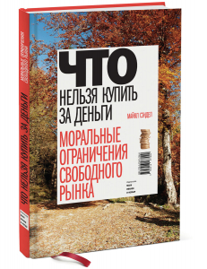 Что нельзя купить за деньги - Майкл Сэндел. Скачать. Прочитать отзывы и рецензии. Посмотреть рейтинг