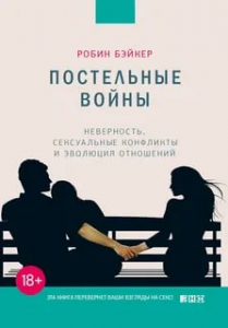 Постельные войны - Бэйкер Робин. Скачать. Прочитать отзывы и рецензии. Посмотреть рейтинг