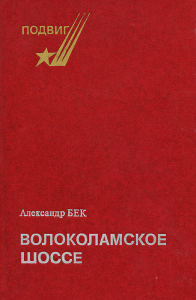 Волоколамское шоссе - Александр Бек. Скачать. Прочитать отзывы и рецензии. Посмотреть рейтинг