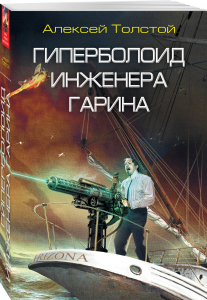 Гиперболоид инженера Гарина - Алексей Толстой. Скачать. Прочитать отзывы и рецензии. Посмотреть рейтинг