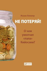 Не потеряй! - Исаак Беккер. Скачать. Прочитать отзывы и рецензии. Посмотреть рейтинг