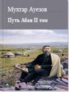 Путь Абая - Мухтар Ауэзов. Скачать. Прочитать отзывы и рецензии. Посмотреть рейтинг