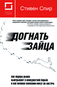 Догнать зайца - Стив Спир. Скачать. Прочитать отзывы и рецензии. Посмотреть рейтинг