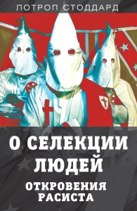 О селекции людей. Откровения расиста - Стоддард Лотроп. Скачать. Прочитать отзывы и рецензии. Посмотреть рейтинг