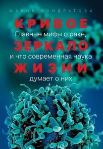 Кривое зеркало жизни - Мария Кондратова. Скачать. Прочитать отзывы и рецензии. Посмотреть рейтинг